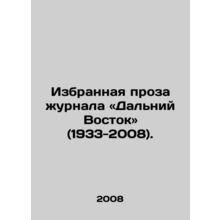 Selected Prose of the Far East magazine (1933-2008). In Russian /Izbrannaya pr