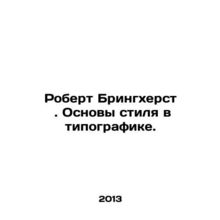 Robert Bringhurst. Basics of Style in Typography. In Russian /Robert Bringkher