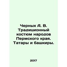 Chernykh A. V. Traditional costume of the peoples of the Perm Krai. Tatars and