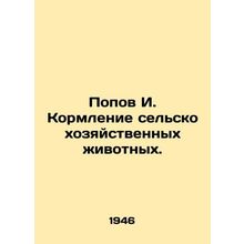 Popov I. Feeding farm animals. In Russian /Popov I. Kormlenie selskokhozyaystve