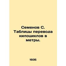 Semyonov S. Tables for converting kilocycles to meters. In Russian /Semenov S.