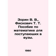 Zorin V. V., Fiskovich T. A Mathematics Manual for Entry into Higher Education