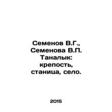 Semyonov V.G., Semyonova V.P. Tanalyk: fortress, village, village. In Russian