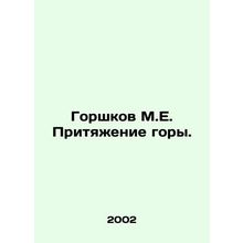 Potshkov M.E. The attraction of the mountain. In Russian /Gorshkov M.E. Pritya
