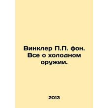 Winkler P.P. von. All about knives. In Russian /Vinkler P.P. fon. Vse o kholod