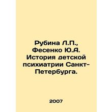 Rubina L.P., Fesenko Yu.A. History of child psychiatry in St. Petersburg. In
