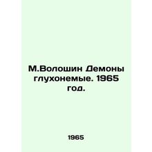 M.Voloshin Deaf Demons. 1965./M.Voloshin Demony glukhonemye. 1965 god.