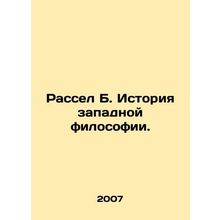 Russell B. History of Western Philosophy. In Russian /Rassel B. Istoriya zapadn