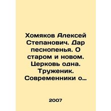 Alexey Stepanovich Khamyakov. Gift of hymns. About the old and the new. The chu