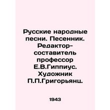 Russian Folk Songs. Songwriter. Editor-in-Chief, Professor E.V.Gippius. Artist