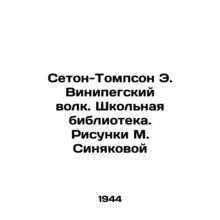 Seton-Thompson E. The Winipeg Wolf. School Library. Sketches by M. Sinyakova/Se