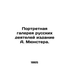 Portrait gallery of Russian figures, A. Munster edition./Portretnaya galereya r
