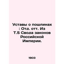 Charters on duties: Items from Vol. 5 of the Code of Laws of the Russian Empire