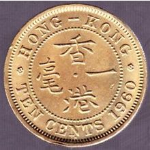 1960 H Hong Kong 10 Cents Coin