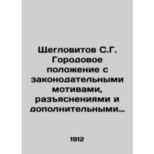 Shcheglovitov S.G. The city situation with legislative motives, explanations an