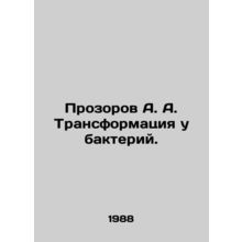 Prozorov A. A. Transformation in bacteria. In Russian /Prozorov A. A. Transform