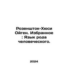 Rosenstock-Husi Eugen. Favorites: Language of the human race. In Russian /Rozens