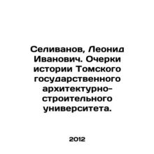 Selivanov, Leonid Ivanovich. Essays on the History of Tomsk State University of
