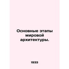 Milestones in World Architecture. In Russian /Osnovnye etapy mirovoy arkhitektu