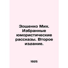 Zoshchenko Mikh. Selected humorous stories. Second Edition. In Russian /Zoshche
