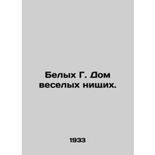 White Gs House of Merry Beggars. In Russian /Belykh G. Dom veselykh nishchikh.