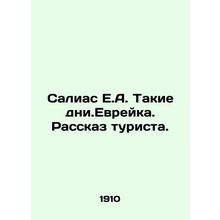 Salias E.A. Such Days. Jewish. A Tourists Story. In Russian /Salias E.A. Takie