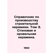 Building Ceramics Production Guide. Volume 3. Wall and roofing ceramics. In Ru