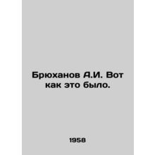 Bryukhanov A.I. Thats how it was. In Russian /Bryukhanov A.I. Vot kak eto bylo
