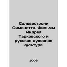 Salvestroni Simonetta. Andrei Tarkovsky films and Russian spiritual culture. In