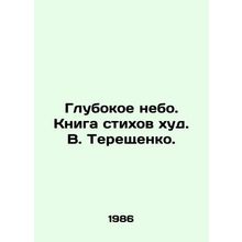 Deep Sky. Book of Poems by V. Tereshchenko./Glubokoe nebo. Kniga stikhov khud.