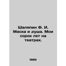 Shalyapin F.I. Mask and Soul. My Forty Years in Theatres. In Russian /Shalyapin