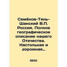 Semyonov-Tien-Shan V.P. Russia. A complete geographical description of our Fath