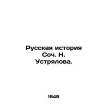 The Russian History of Soc. N. Ustrialov./Russkaya istoriya Soch. N. Ustryalova