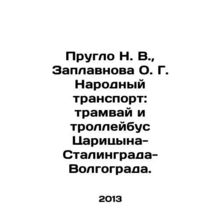 Pruglo N. V., Zaplavnova O. G. People's transport: Tsaritsyn-Stalingrad-Volgogra