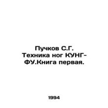 S.G. Puchkov Foot Technique KUNG-FU.Book One. /Puchkov S.G. Tekhnika nog KUNG-FU