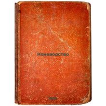 Konevodstvo. In Russian /Horse breeding
