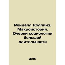 Randall Collins. Macrohistory. Essays on Long-Term Sociology In Russian /Rendall