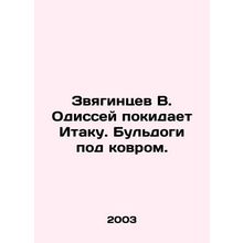 Zvyagintsev V. Odysseus leaves Ithaca In Russian /Zvyagintsev V. Odissey pokid