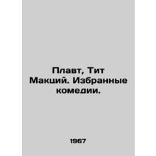 Plautus, Titus MacLean. Selected Comedies. In Russian /Plavt, Tit Maktsiy. Izbr