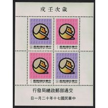 Taiwan Chinese New Year of the Dog MS 1981 MNH SG#MS1415