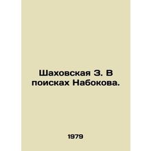 Shakhovskaya Z. In Search of Nabokov. In Russian (ask us if in doubt)/Shakhovsk