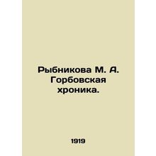 Rybnikova M. A. Gorbovsky Chronicle. In Russian /Rybnikova M. A. Gorbovskaya kh