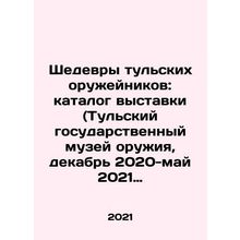 Masterpieces of Tula Gunsmiths: Catalogue of Exhibition (Tula State Weapons Mu