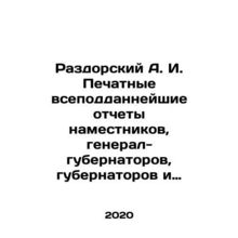 Razdorsky A. I. Printed reports of the deputy governors, governors-general, go