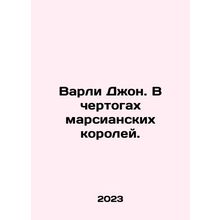 Varley John. In the halls of the Martian kings. In Russian /Varli Dzhon. V cher