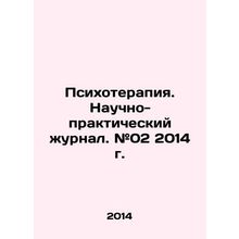 Psychotherapy. Scientific and Practical Journal. # 02 2014. In Russian /Psikhote