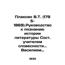 Plaksin V.T. (1795-1869). Guide to the History of Literature, written by Vasily