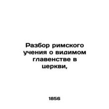 Reviewing the Roman doctrine of visible primacy in the church, In Russian (ask u