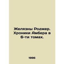 Roger's Chronicles. Amber's Chronicles in 6 Volumes. In Russian (ask us if in do
