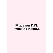 Muratov P.P, Russian icons. In Russian (ask us if in doubt)/Muratov P.P, Russki